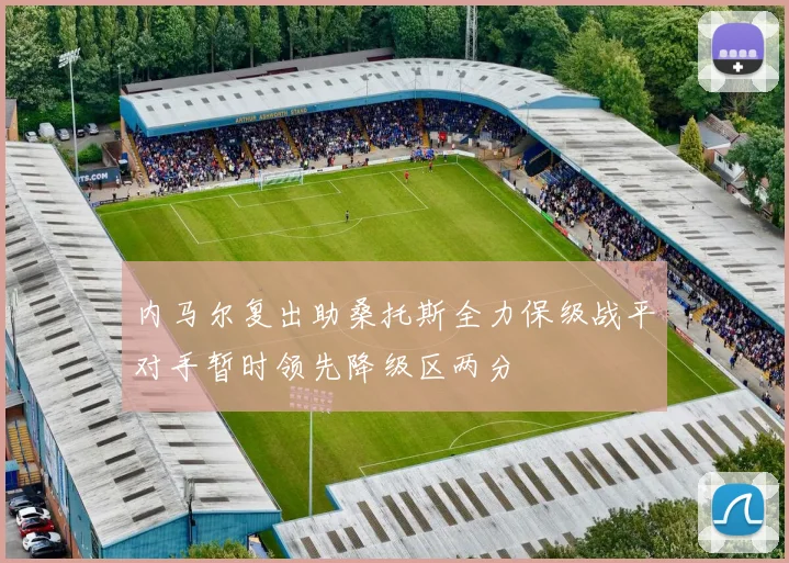 内马尔复出助桑托斯全力保级战平对手暂时领先降级区两分
