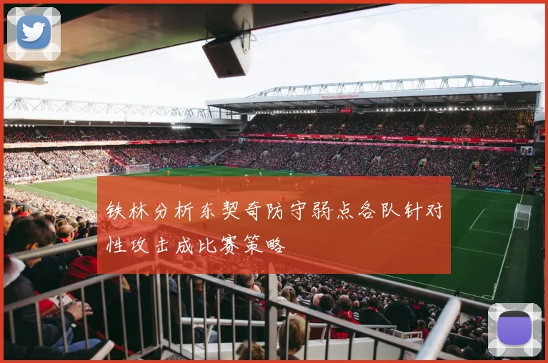 铁林分析东契奇防守弱点各队针对性攻击成比赛策略