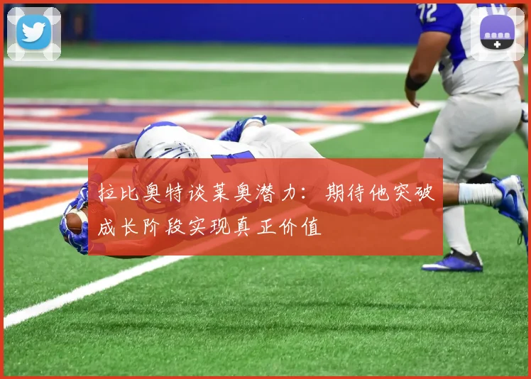 拉比奥特谈莱奥潜力：期待他突破成长阶段实现真正价值