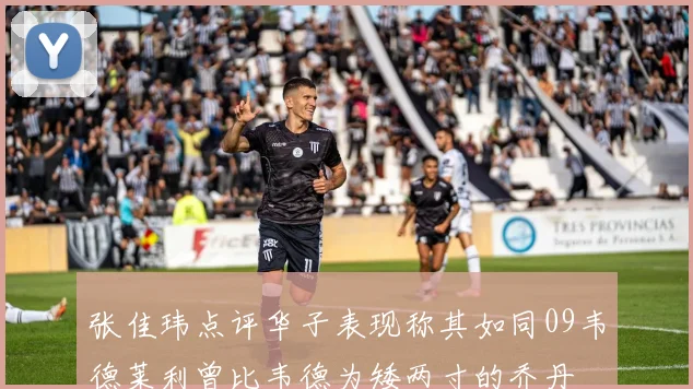 张佳玮点评华子表现称其如同09韦德莱利曾比韦德为矮两寸的乔丹