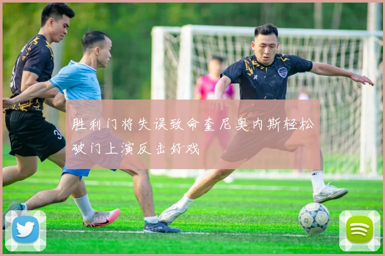 胜利门将失误致命奎尼奥内斯轻松破门上演反击好戏