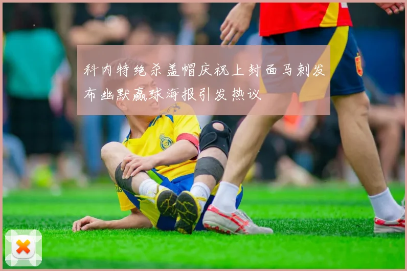 科内特绝杀盖帽庆祝上封面马刺发布幽默赢球海报引发热议