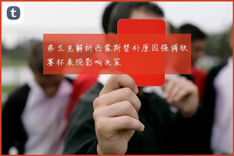 弗兰克解析西蒙斯替补原因强调联赛杯表现影响决策