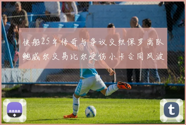 快船25年传奇与争议交织保罗离队鲍威尔交易比尔受伤小卡合同风波揭秘