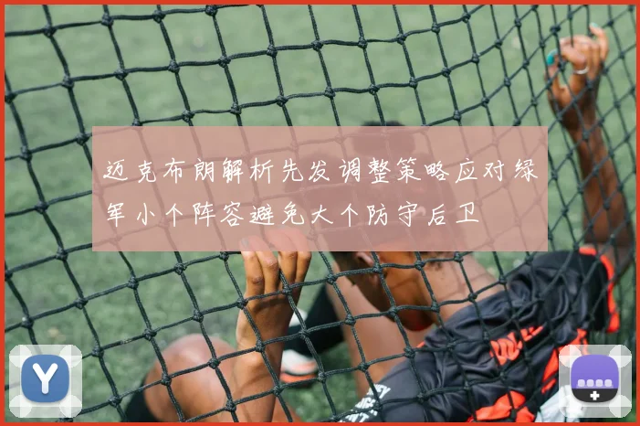 迈克布朗解析先发调整策略应对绿军小个阵容避免大个防守后卫