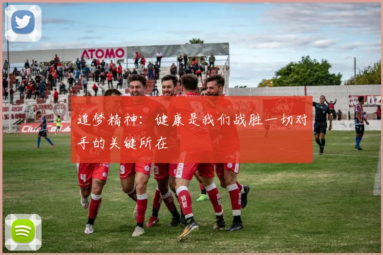 追梦精神：健康是我们战胜一切对手的关键所在