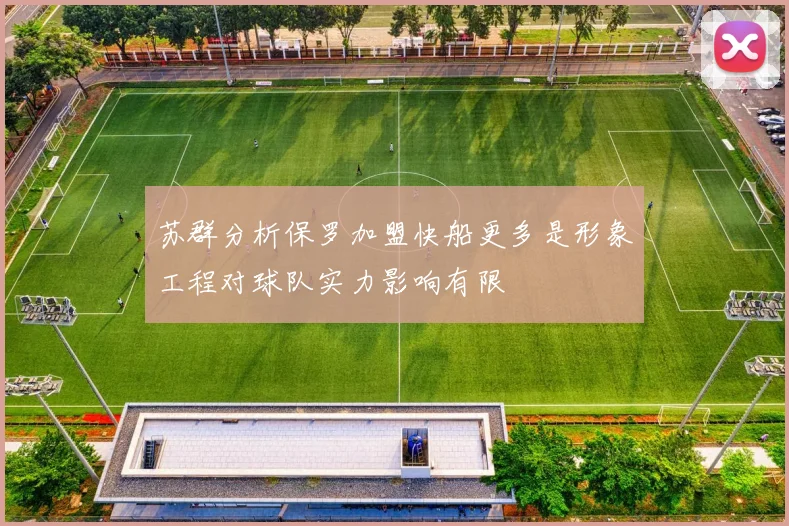 苏群分析保罗加盟快船更多是形象工程对球队实力影响有限