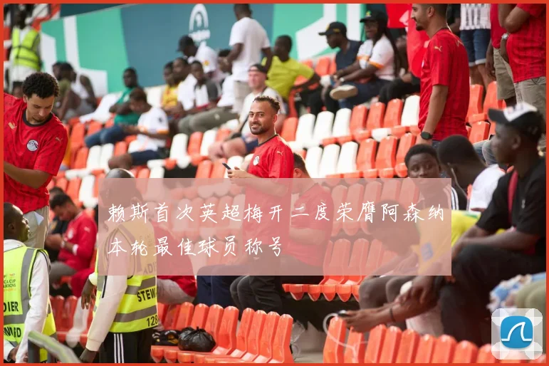 赖斯首次英超梅开二度荣膺阿森纳本轮最佳球员称号