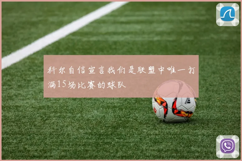科尔自信宣言我们是联盟中唯一打满15场比赛的球队