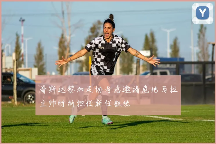 哥斯达黎加足协考虑邀请危地马拉主帅特纳担任新任教练