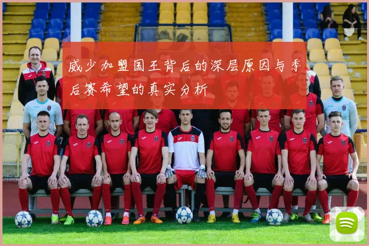 威少加盟国王背后的深层原因与季后赛希望的真实分析